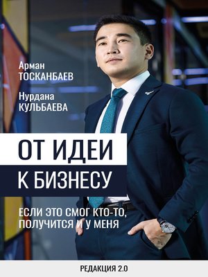 cover image of От идеи к бизнесу. Если это смог кто-то, получится и у меня